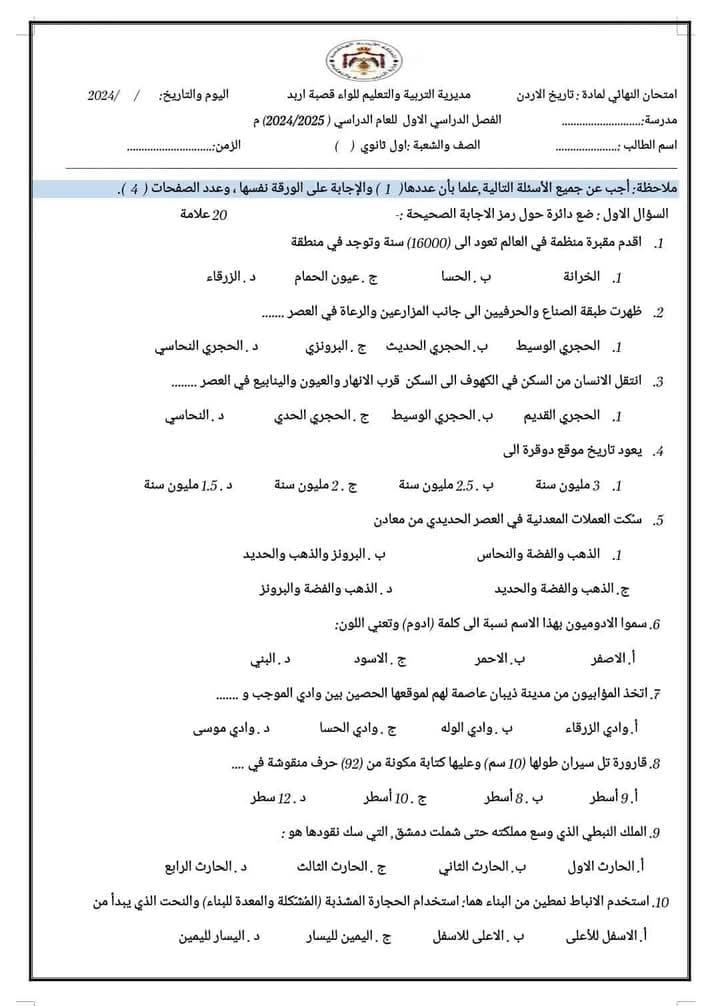 NTAwNjY4MC4zNTE1 امتحان نهائي لمادة تاريخ الاردن للصف الثاني الثانوي الفصل الاول 2024